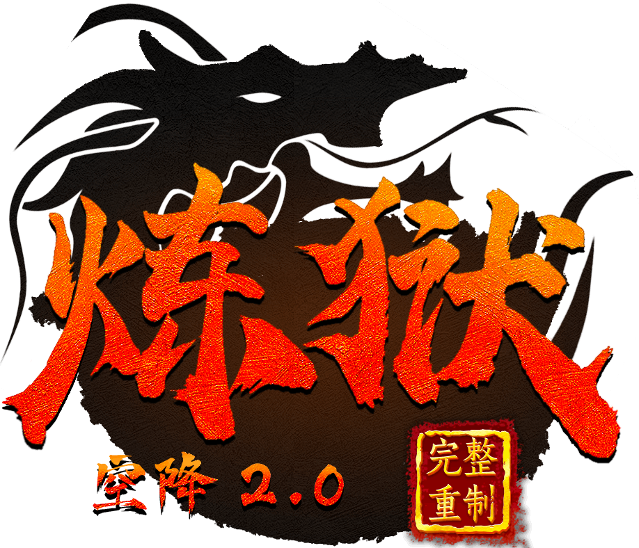 炼狱空降